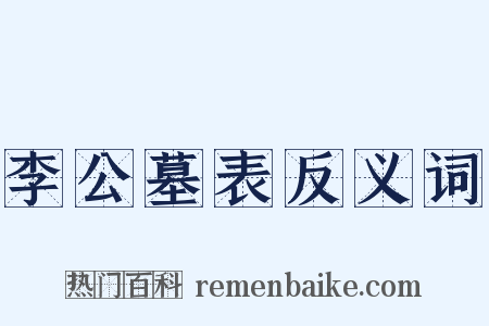 李公墓表反义词是什么意思的图片